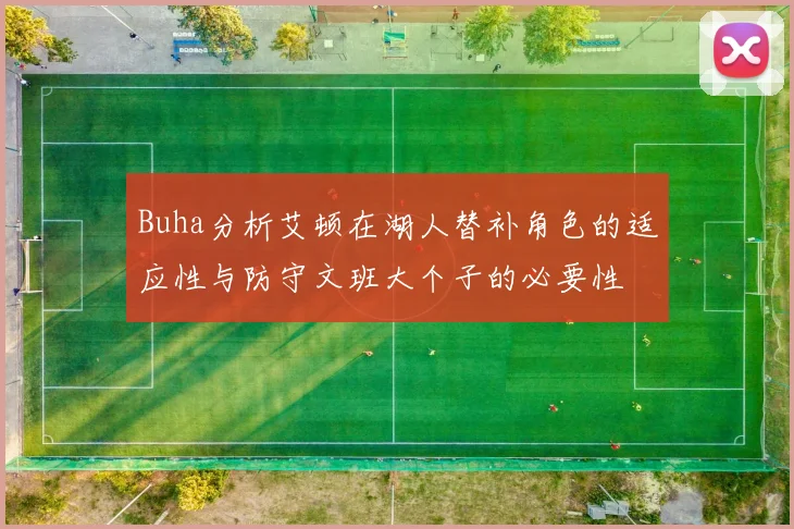 Buha分析艾顿在湖人替补角色的适应性与防守文班大个子的必要性