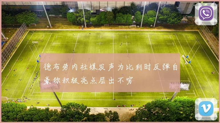 德布劳内社媒发声为比利时反弹自豪称积极亮点层出不穷