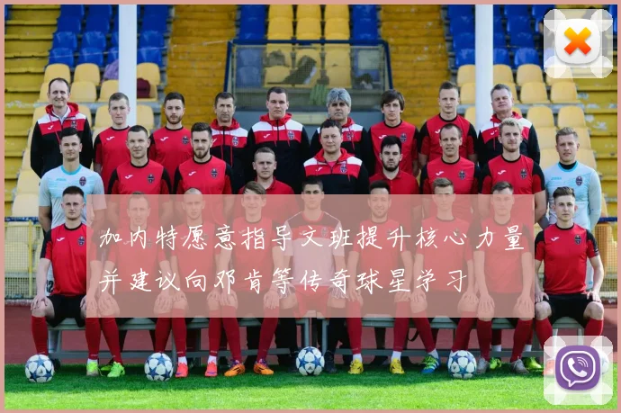 加内特愿意指导文班提升核心力量并建议向邓肯等传奇球星学习