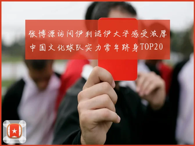张博源访问伊利诺伊大学感受浓厚中国文化球队实力常年跻身TOP20