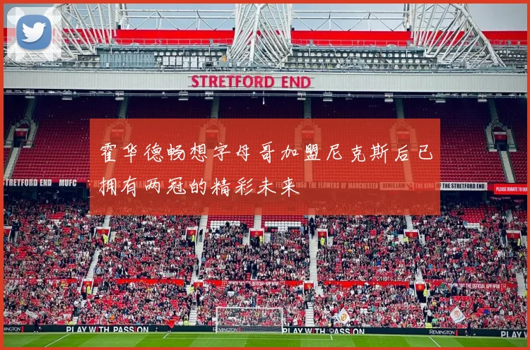 霍华德畅想字母哥加盟尼克斯后已拥有两冠的精彩未来