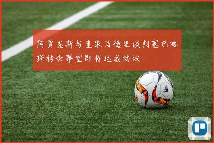 阿贾克斯与皇家马德里谈判塞巴略斯转会事宜即将达成协议